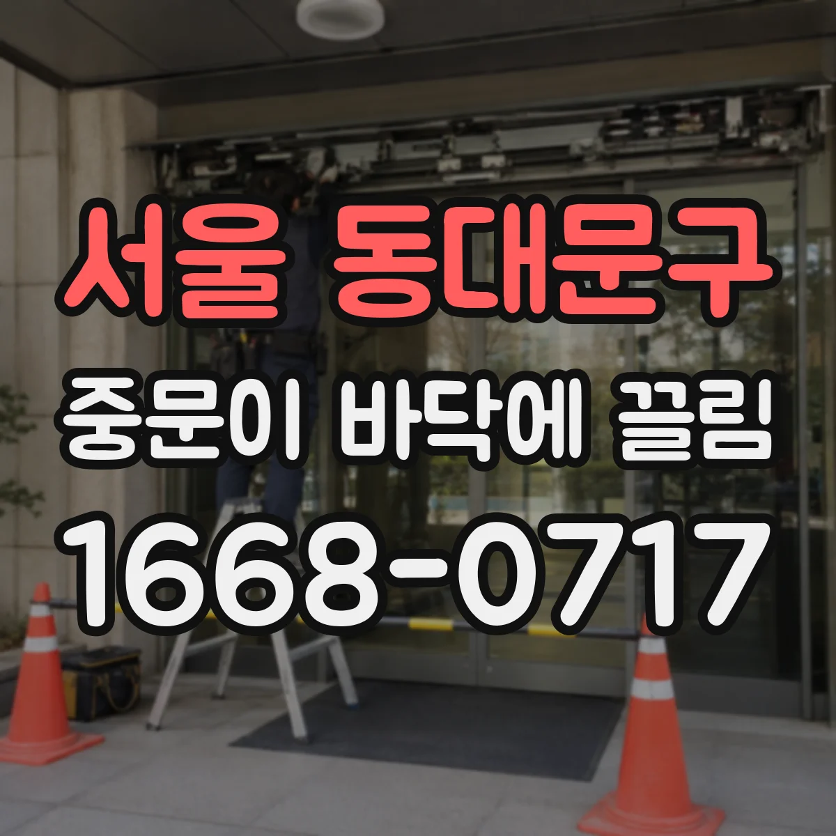 서울 동대문구 중문이 바닥에 끌림 문 아래 틈 정렬 상태 점검해보기