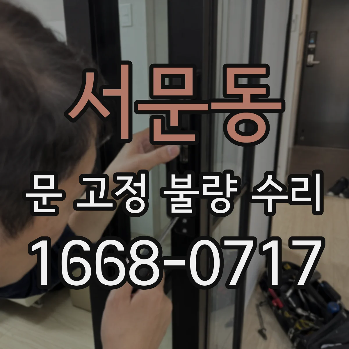 서문동 문 고정 불량 수리