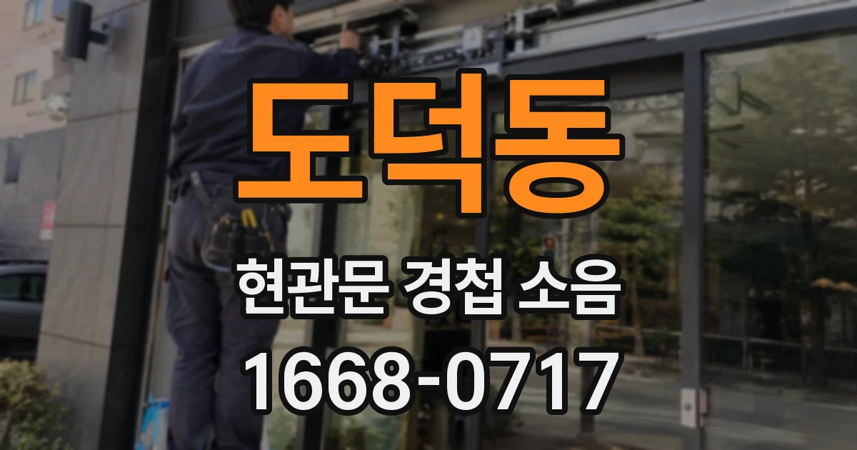 도덕동 현관문 경첩 소음