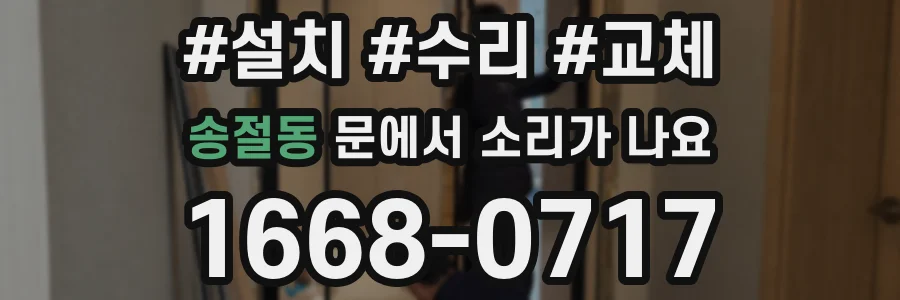 송절동 문에서 소리가 나요