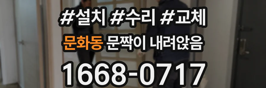 문화동 문짝이 내려앉음