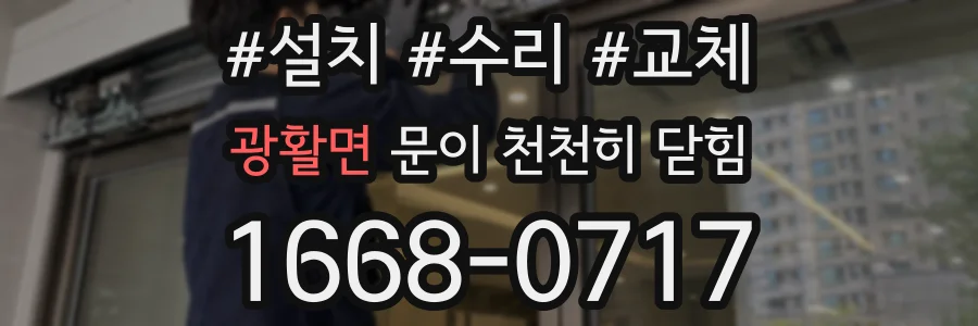광활면 문이 천천히 닫힘