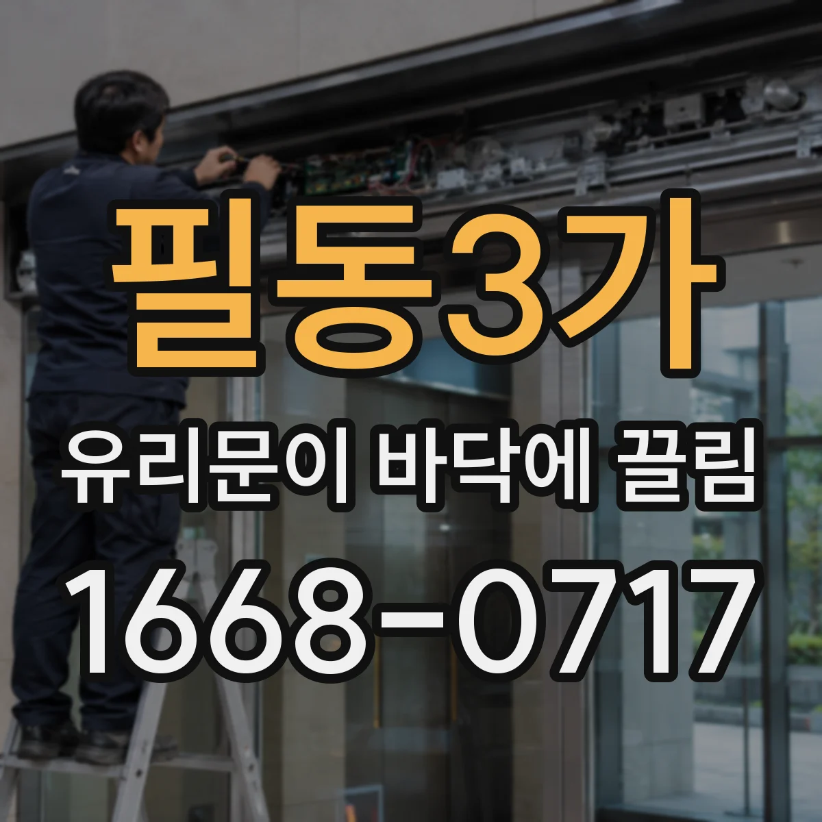 필동3가 유리문이 바닥에 끌림