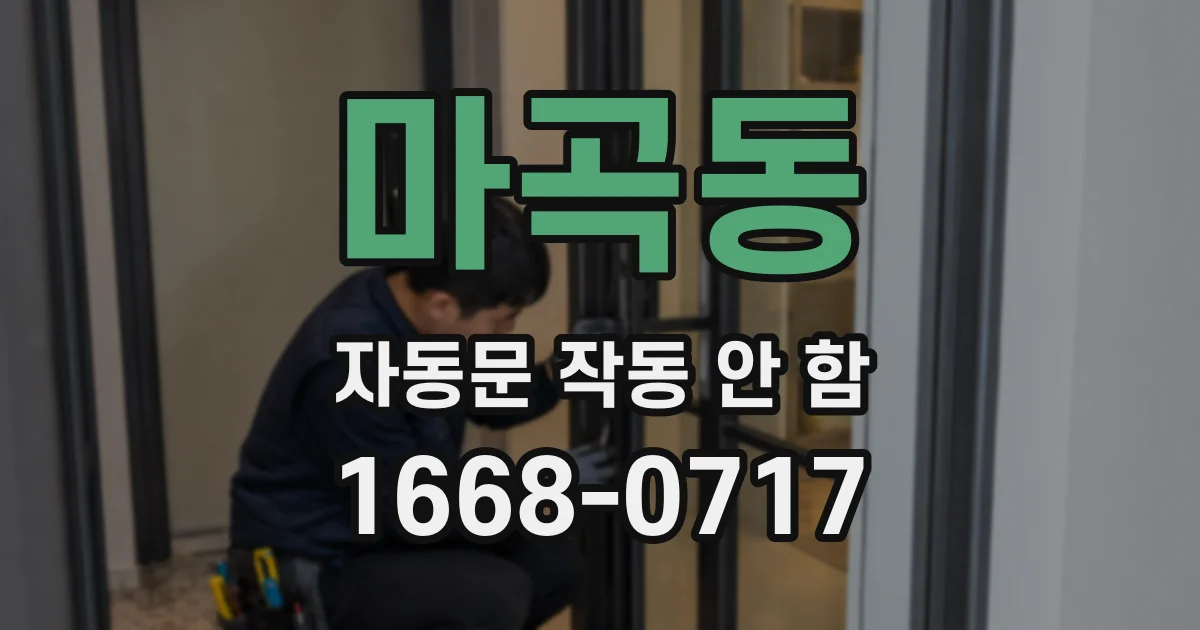 마곡동 자동문 작동 안 함
