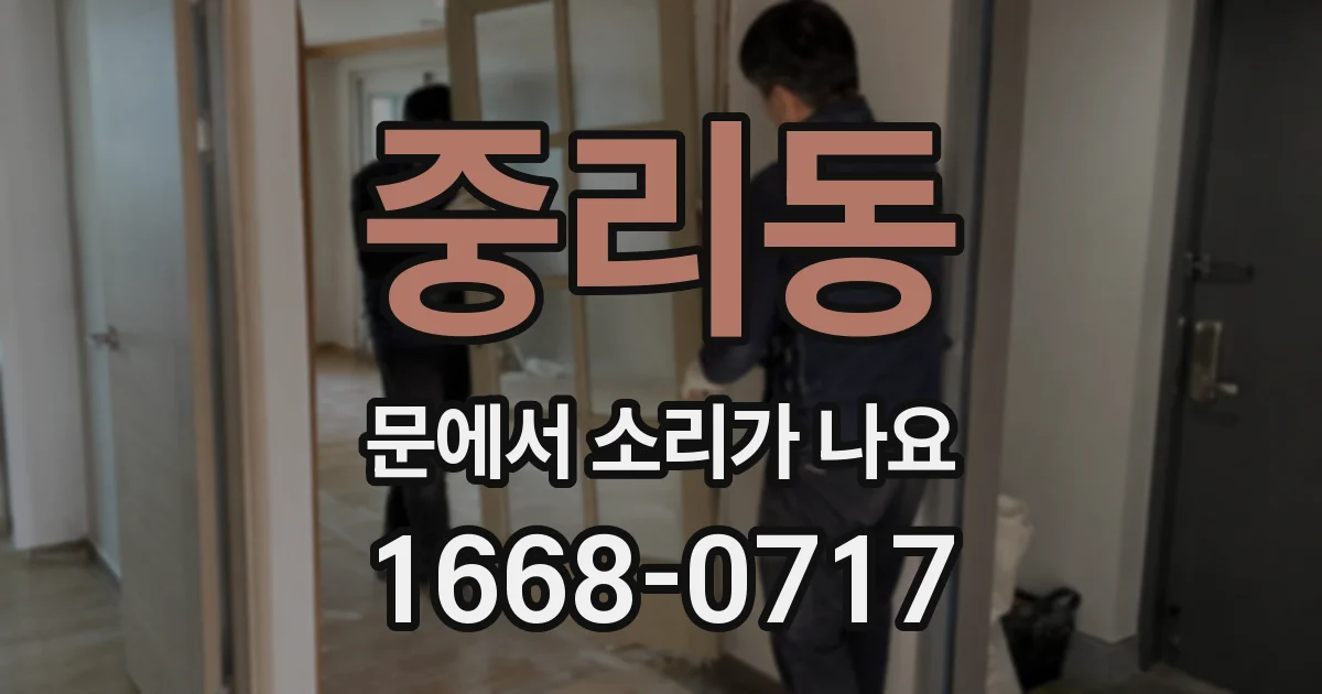 중리동 문에서 소리가 나요
