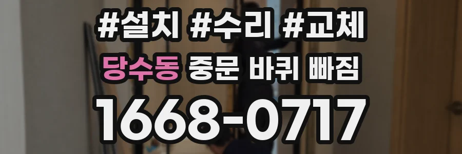 당수동 중문 바퀴 빠짐