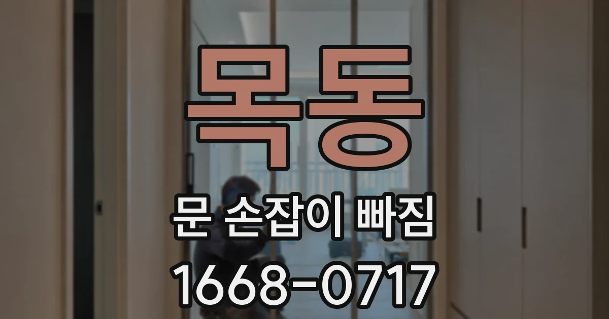 목동 문 손잡이 빠짐