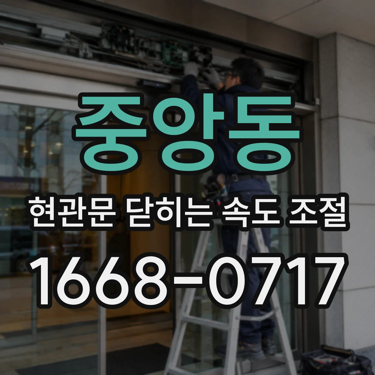 중앙동 현관문 닫히는 속도 조절
