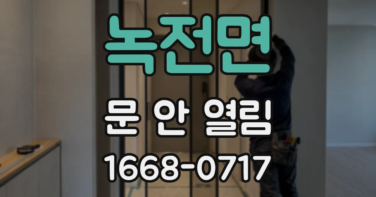 녹전면 문 안 열림