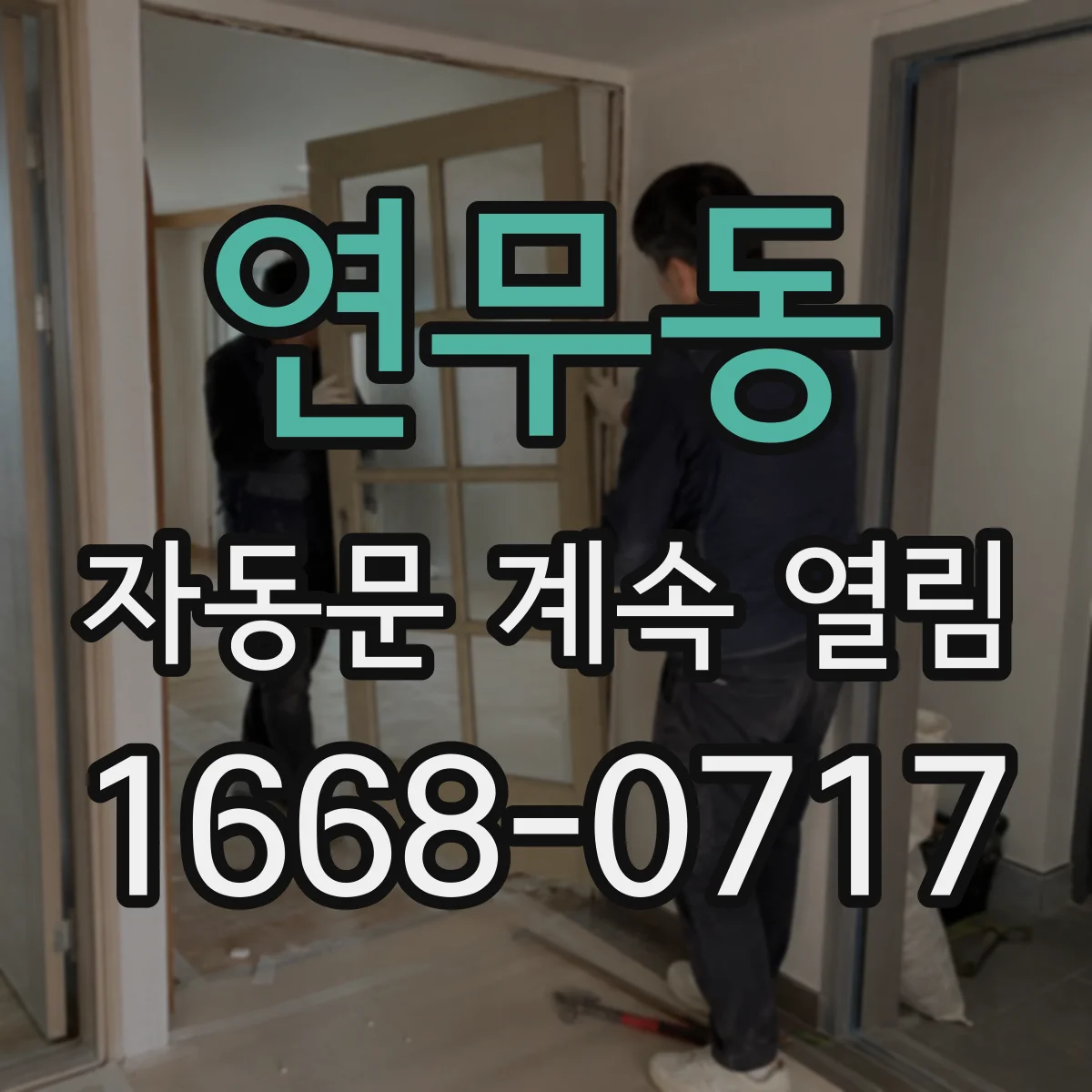 연무동 자동문 계속 열림