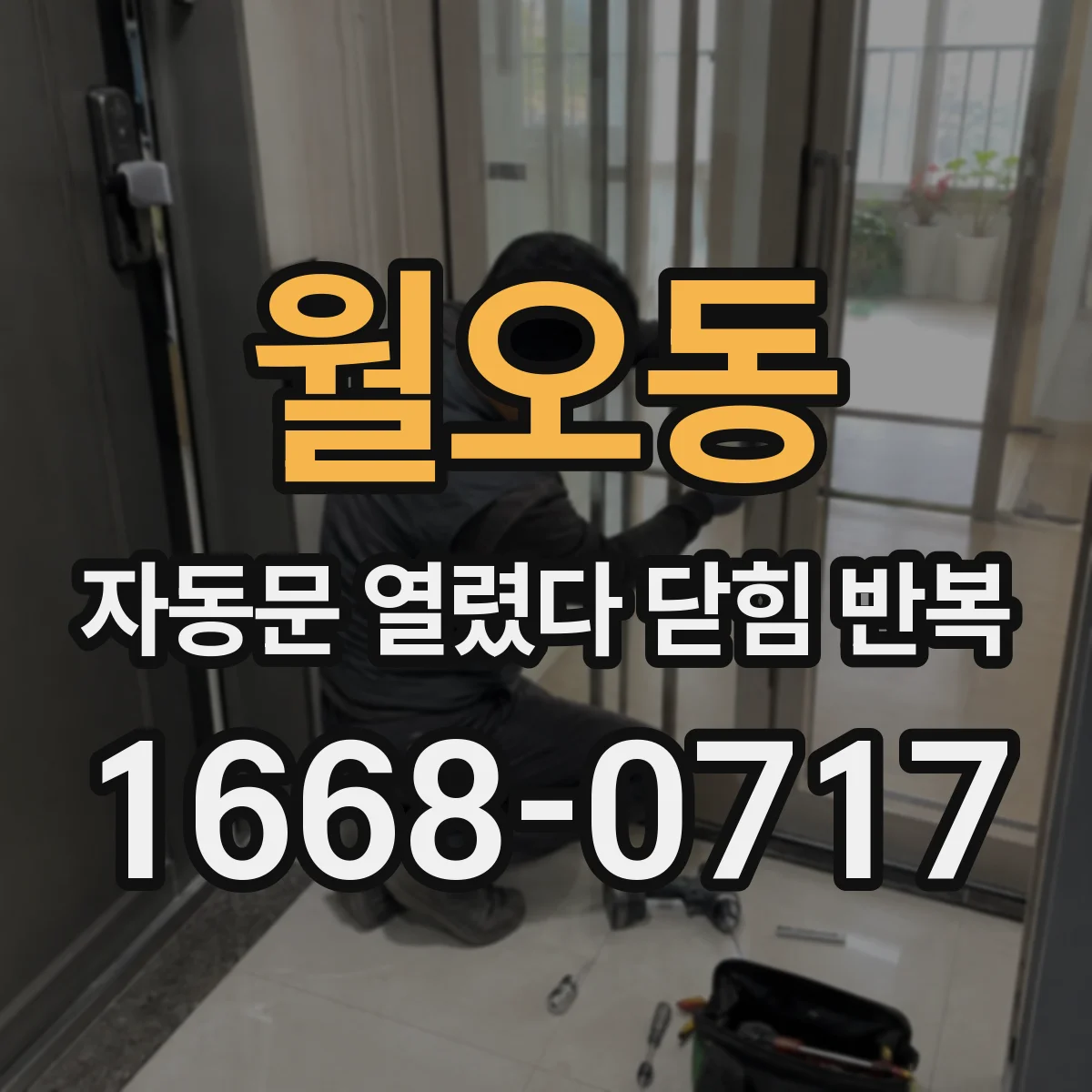 월오동 자동문 열렸다 닫힘 반복 현상은 문이 열리자마자 다시 닫히거나, 한 번 멈춘 뒤 재가동되며 반복되는 경우가 많습니다.