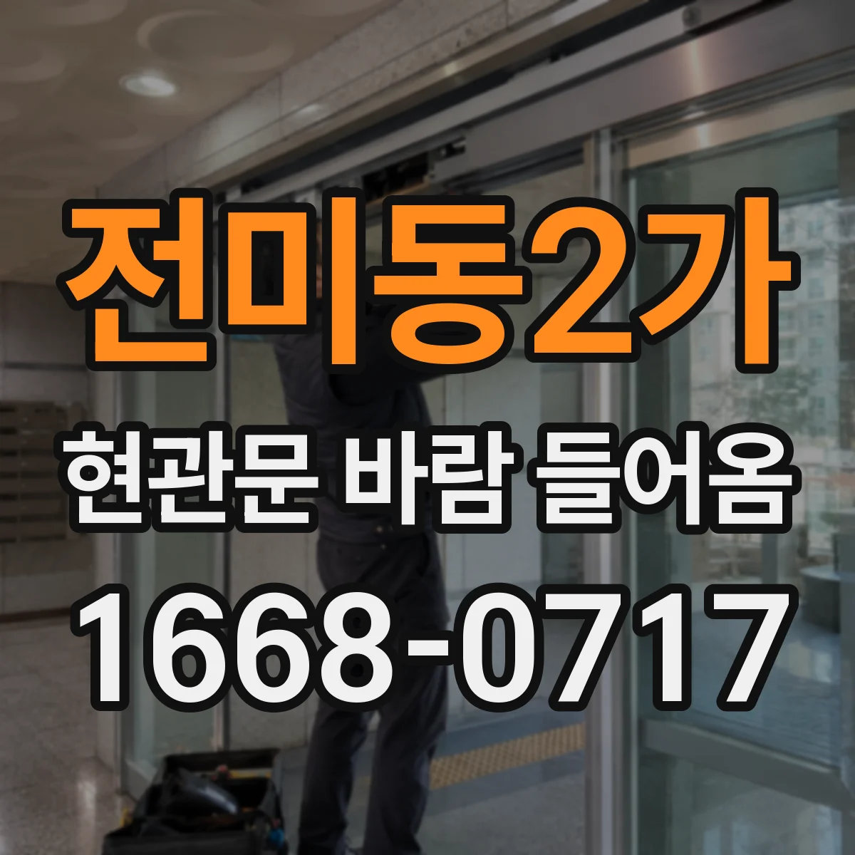 전미동2가 현관문 바람 들어옴