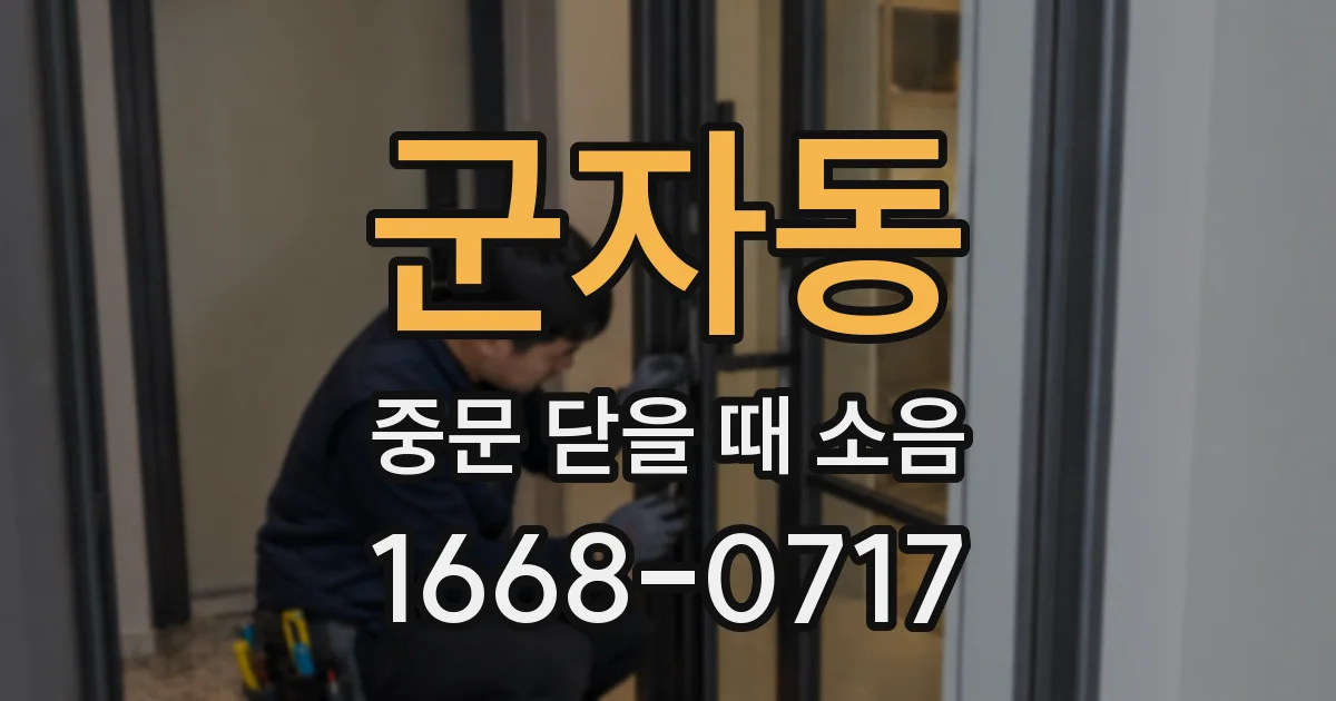 군자동 중문 닫을 때 소음