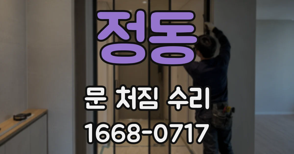 정동 문 처짐 수리