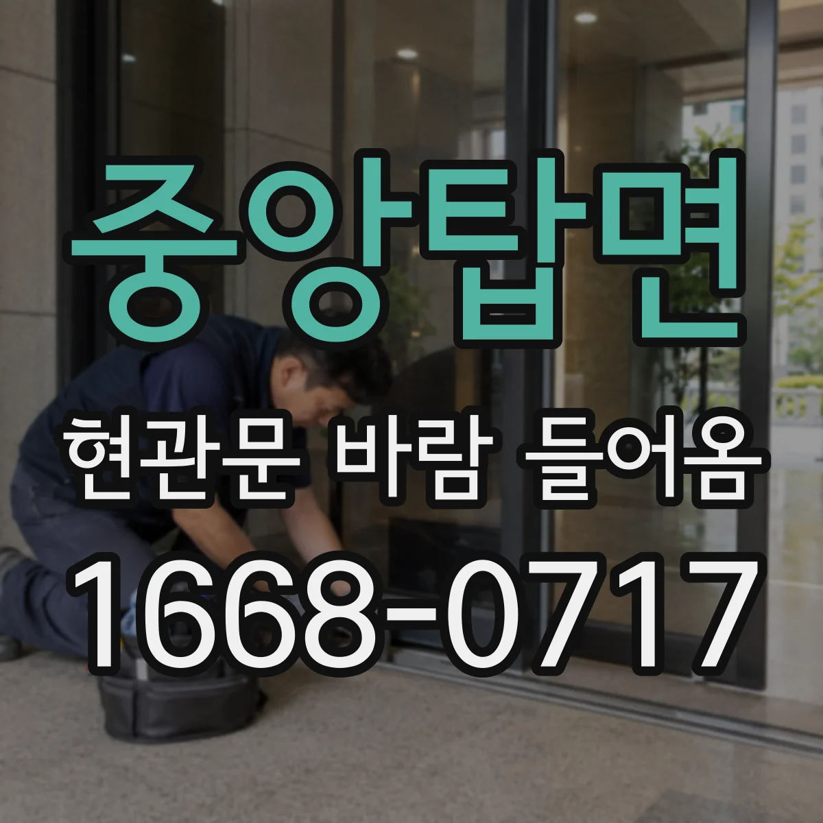 중앙탑면 현관문 바람 들어옴