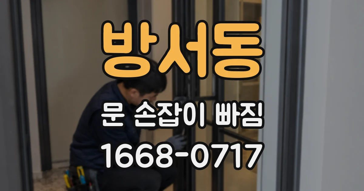 방서동 문 손잡이 빠짐