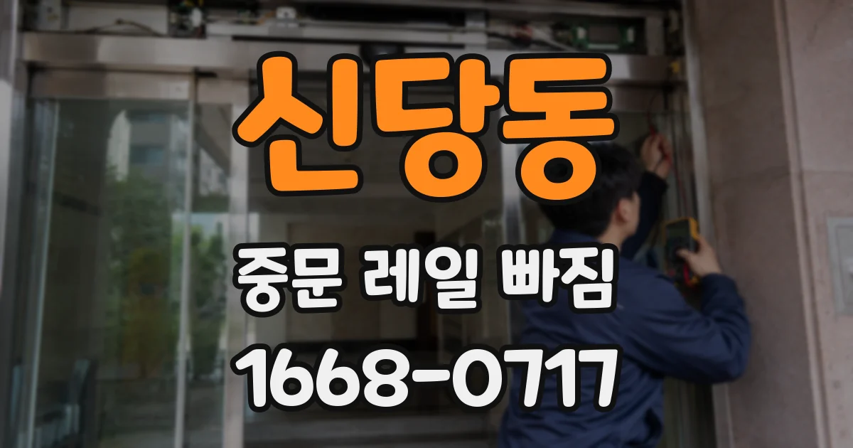 신당동 중문 레일 빠짐