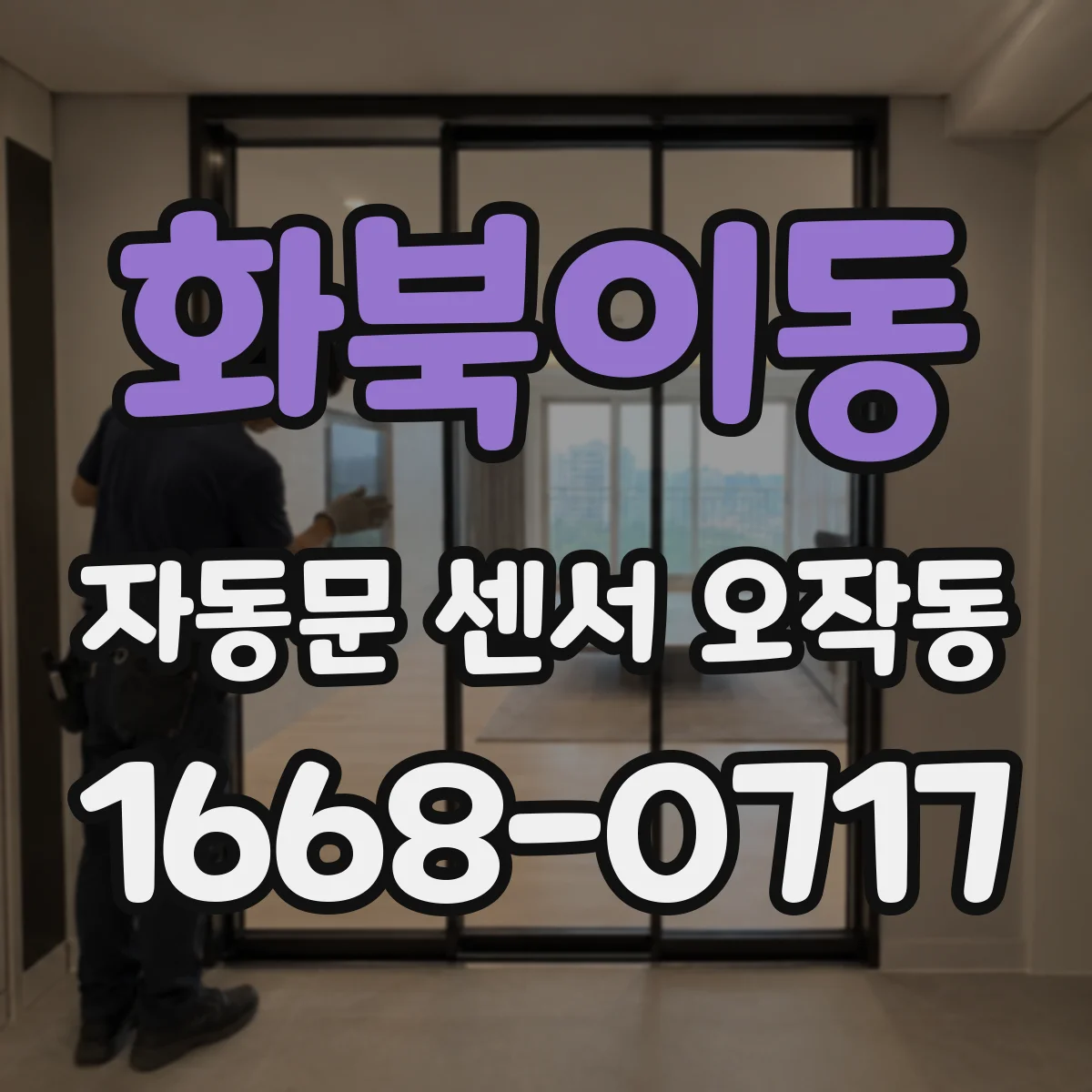 화북이동 자동문 센서 오작동