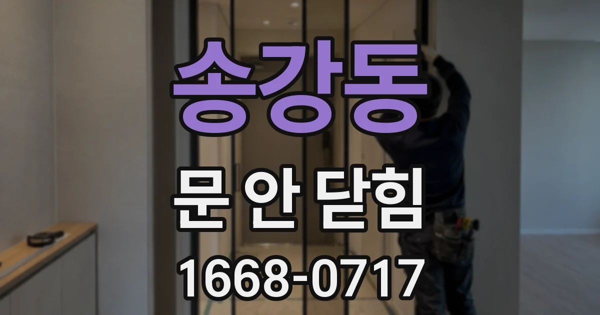 송강동 문 안 닫힘