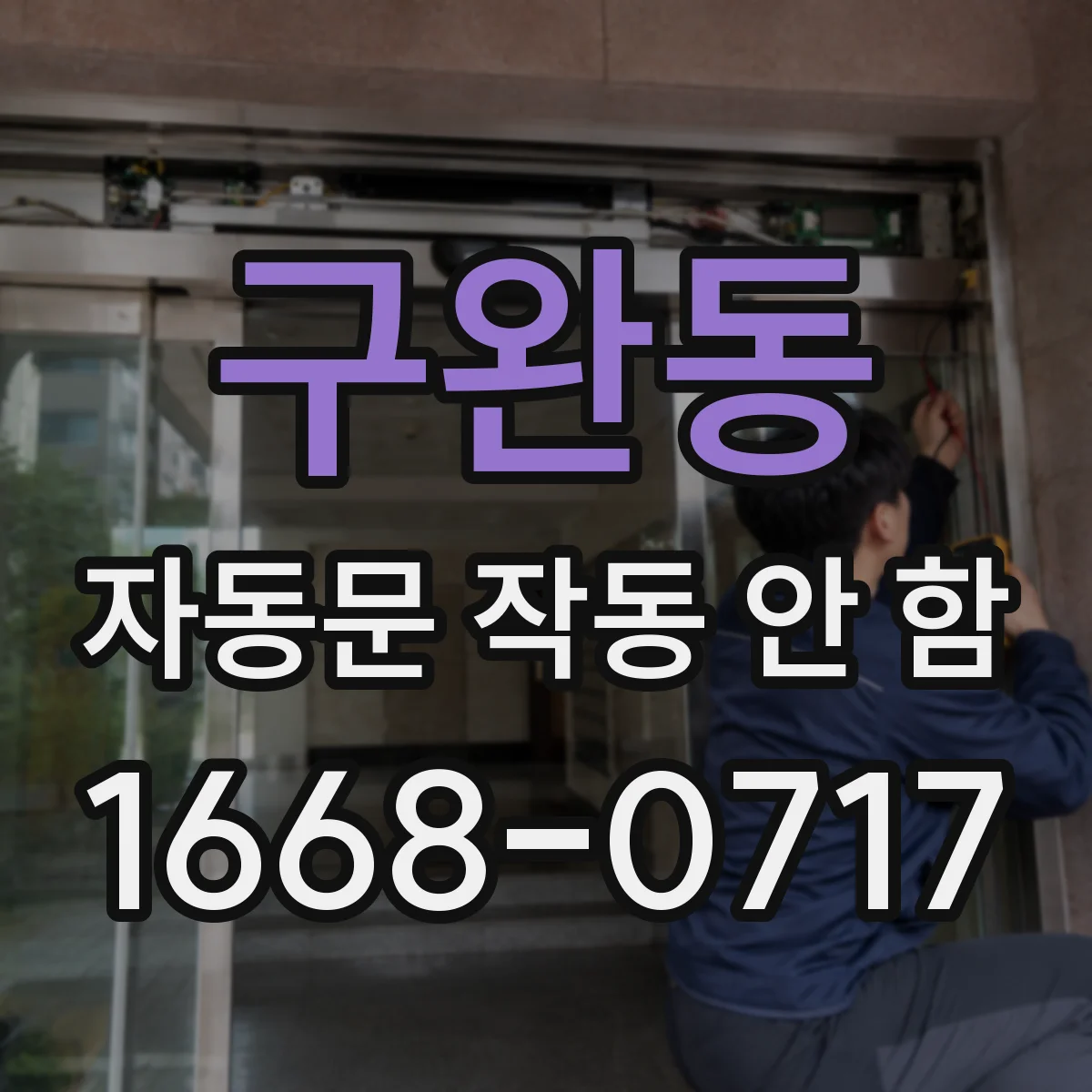 구완동 자동문 작동 안 함