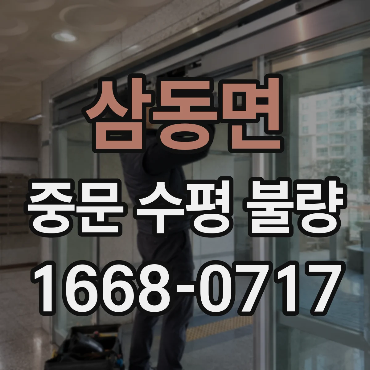 삼동면 중문 수평 불량