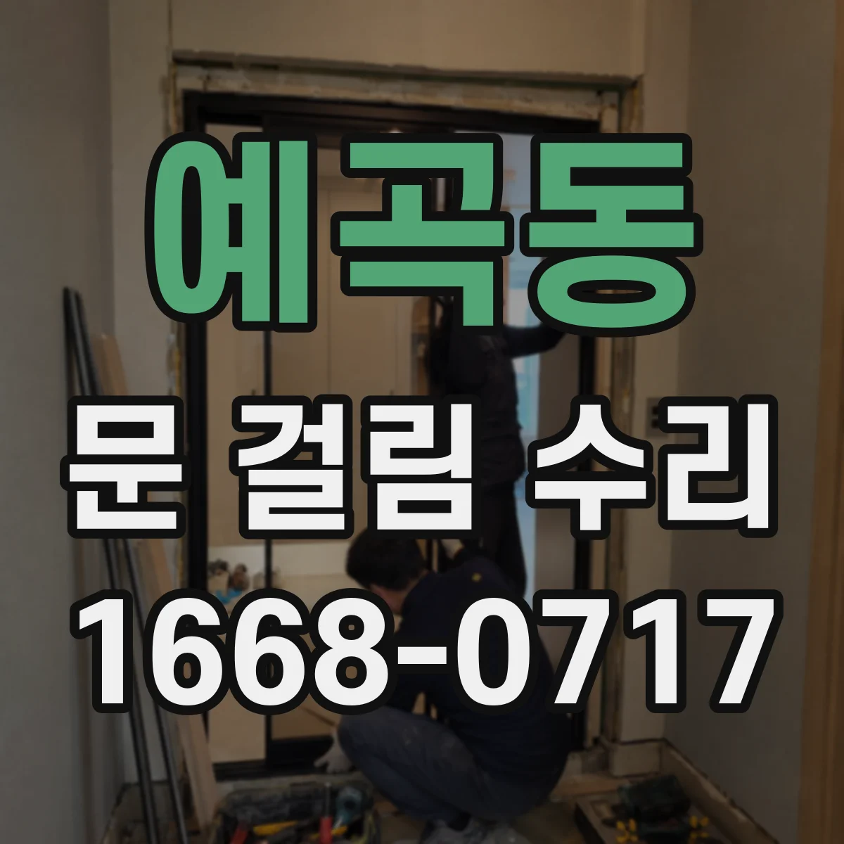 예곡동 문 걸림 수리
