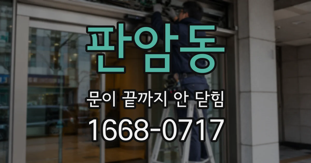 판암동 문이 끝까지 안 닫힘