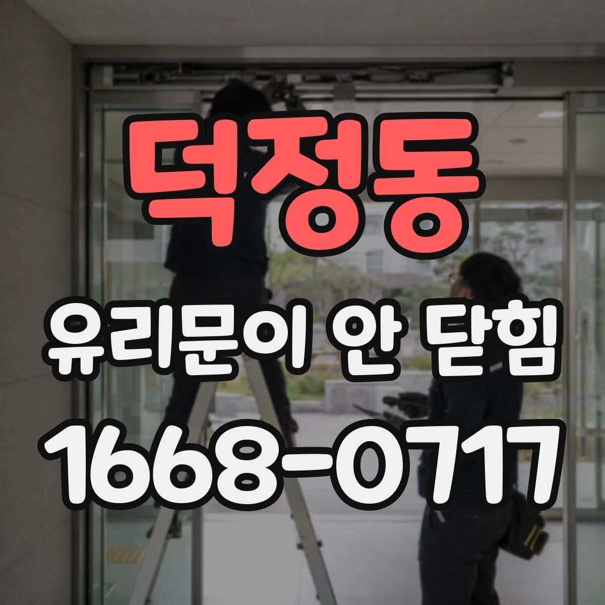 덕정동 유리문이 안 닫힘