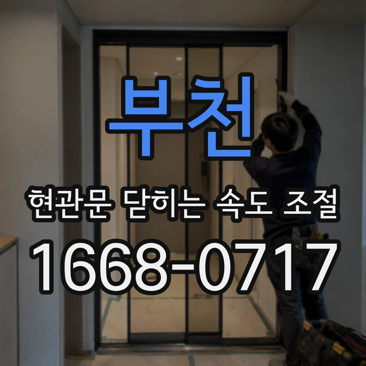 부천 현관문 닫히는 속도 조절