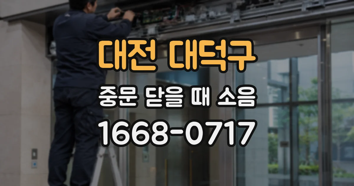대전 대덕구 중문 닫을 때 소음