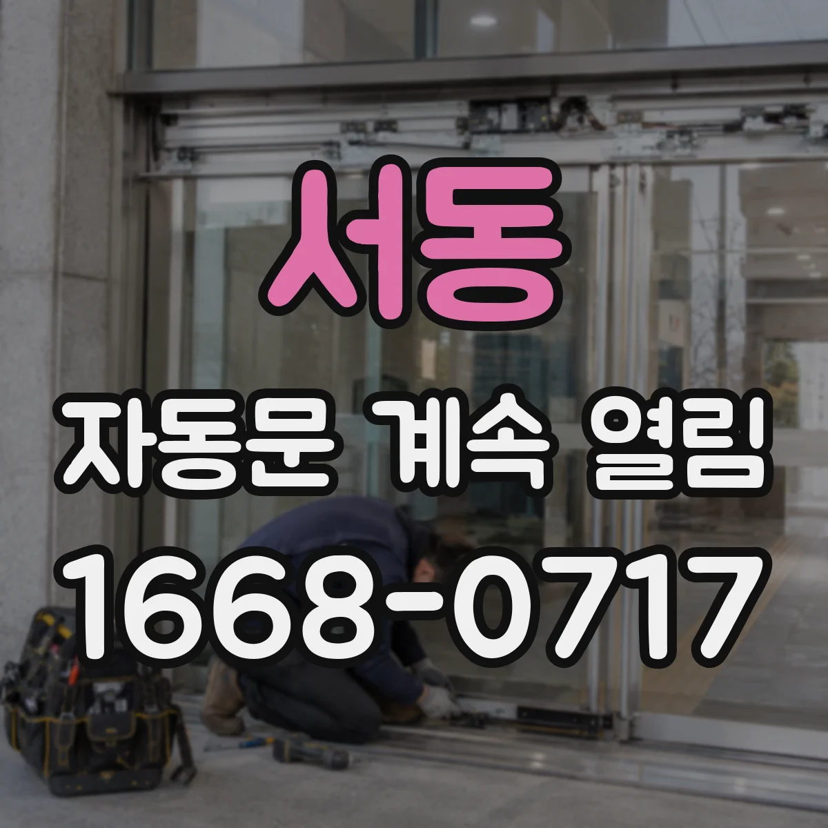서동 자동문 계속 열림