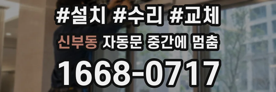 신부동 자동문 중간에 멈춤