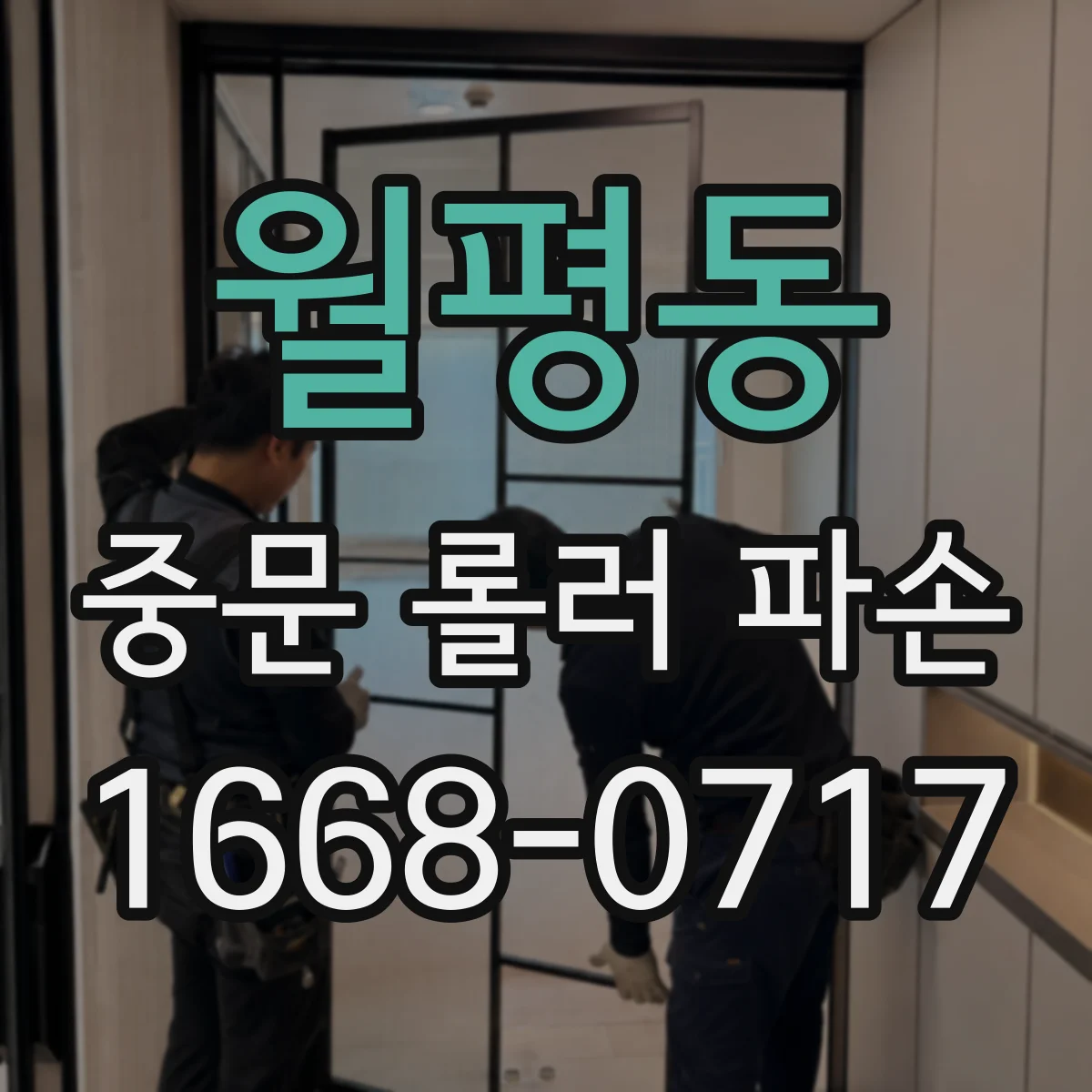 월평동 중문 롤러 파손