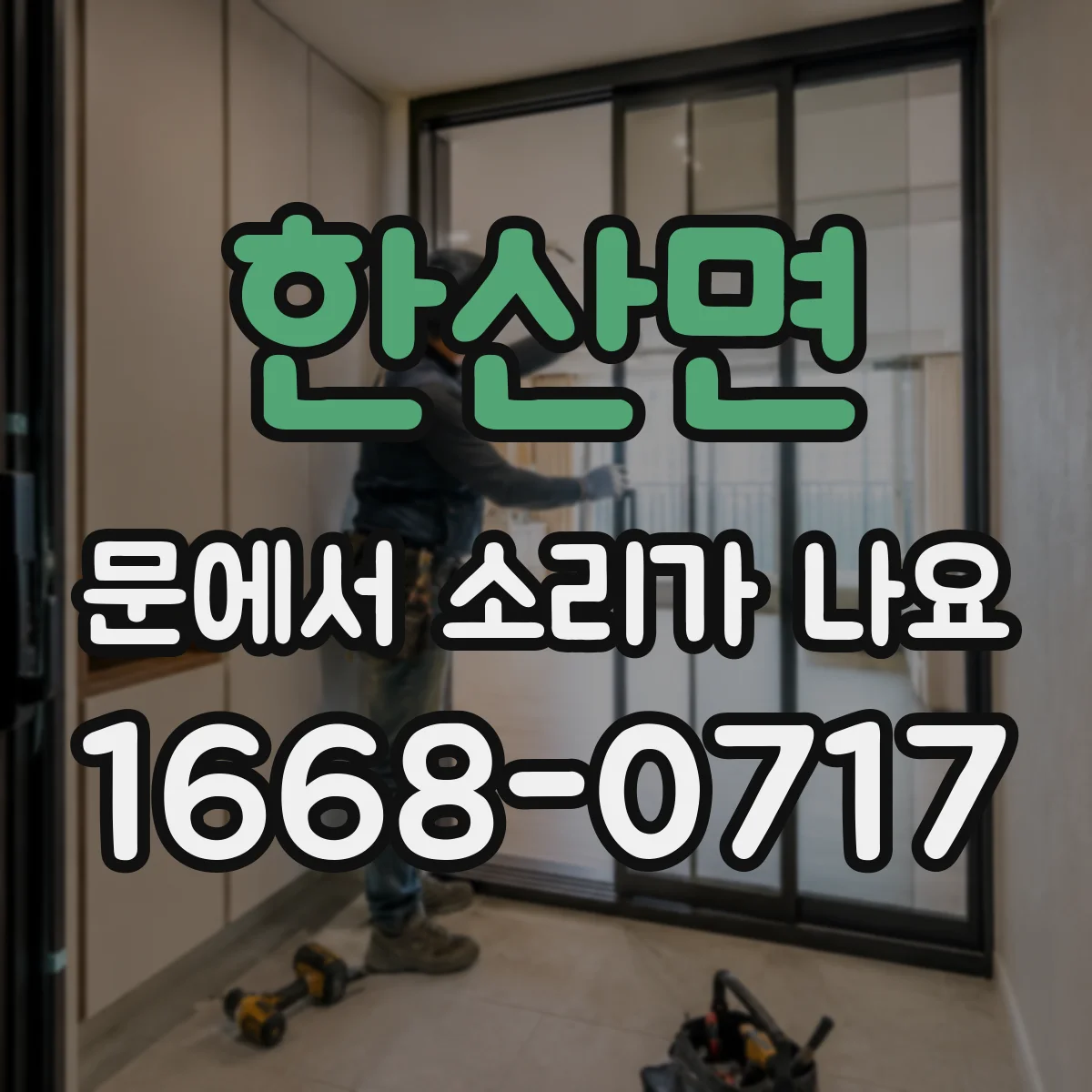한산면 문에서 소리가 나요