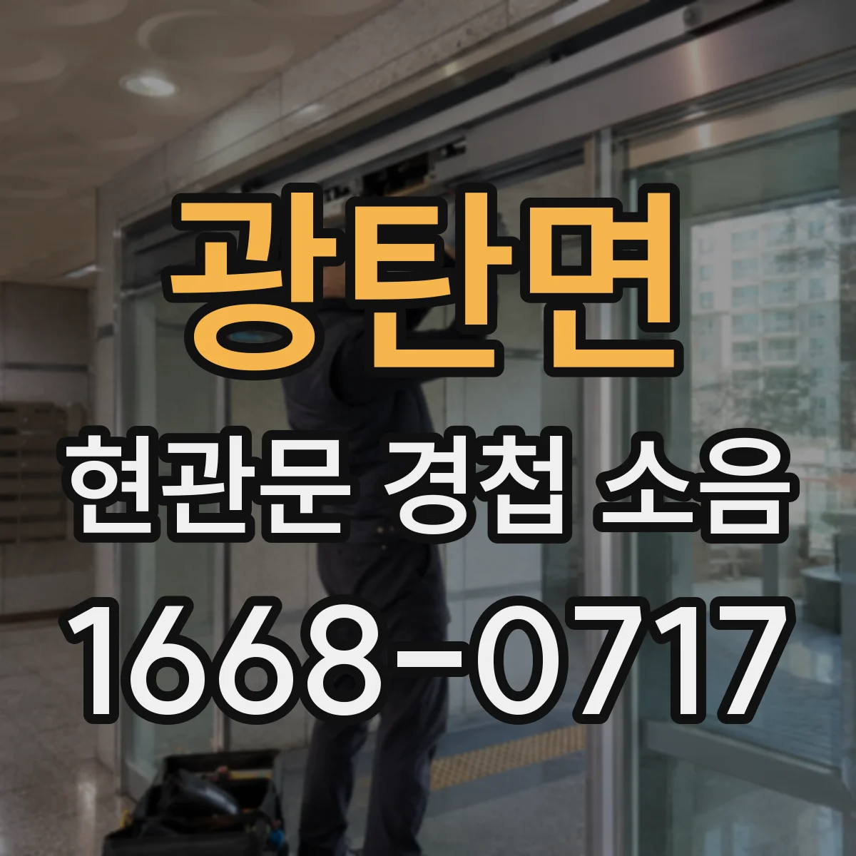 광탄면 현관문 경첩 소음