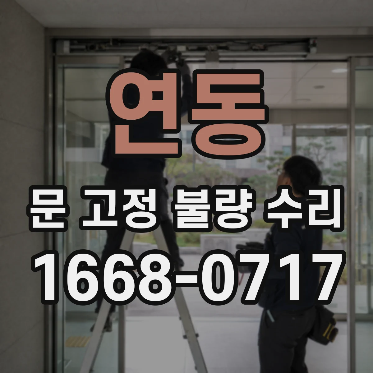 연동 문 고정 불량 수리