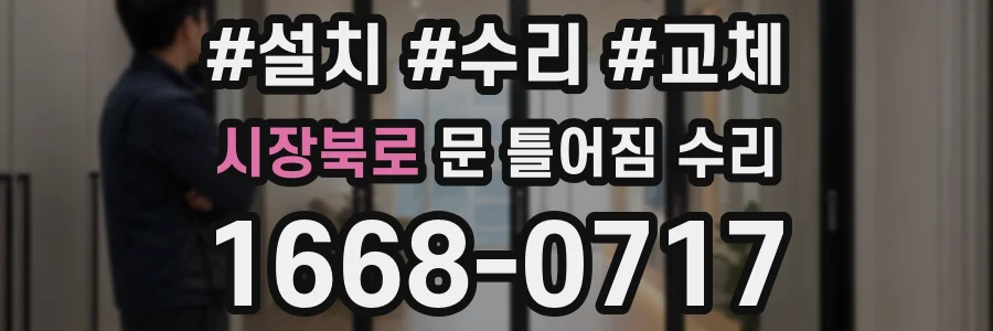 시장북로 문 틀어짐 수리