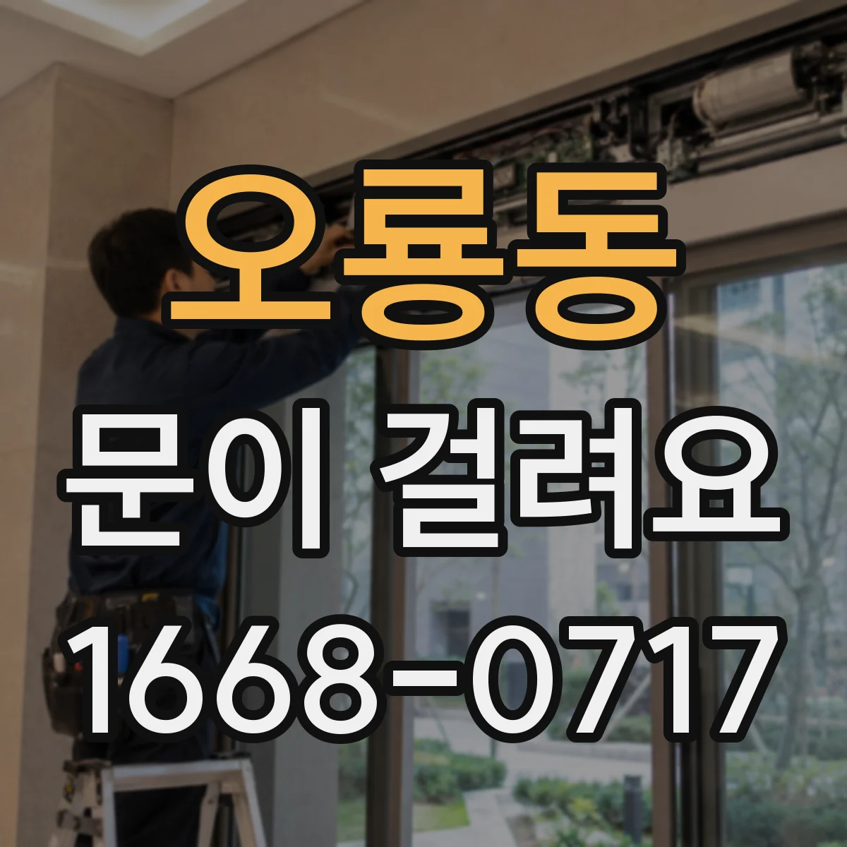 오룡동 문이 걸려요