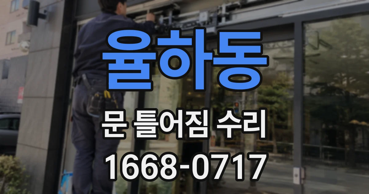 율하동 문 틀어짐 수리