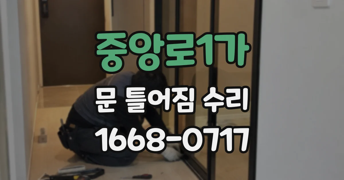 중앙로1가 문 틀어짐 수리