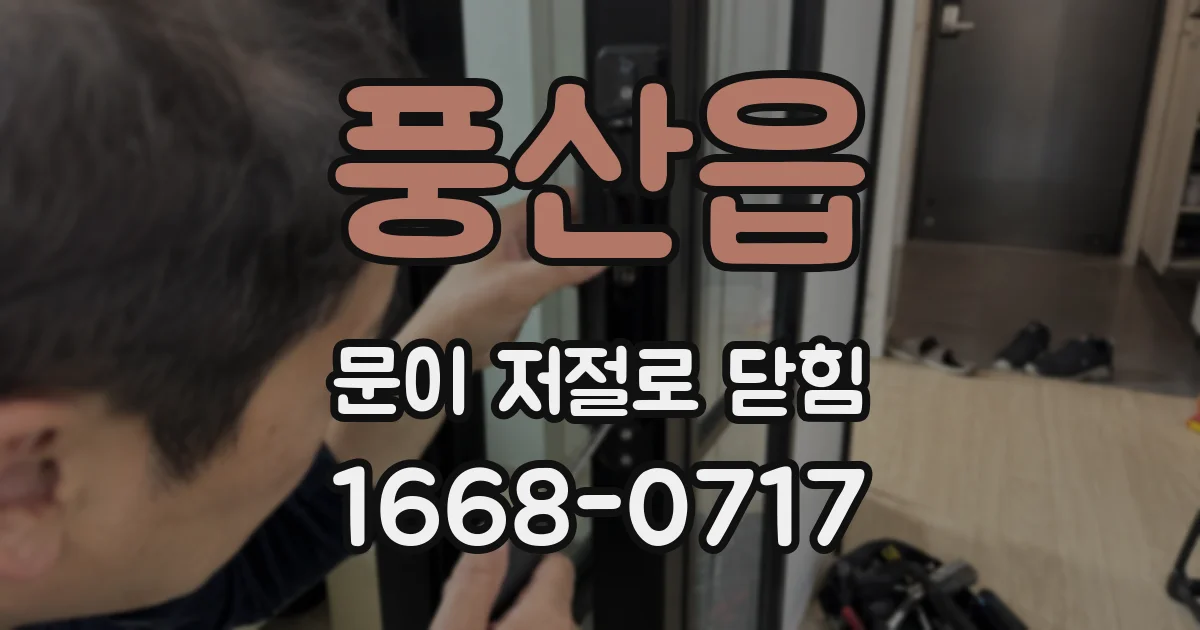 풍산읍 문이 저절로 닫힘