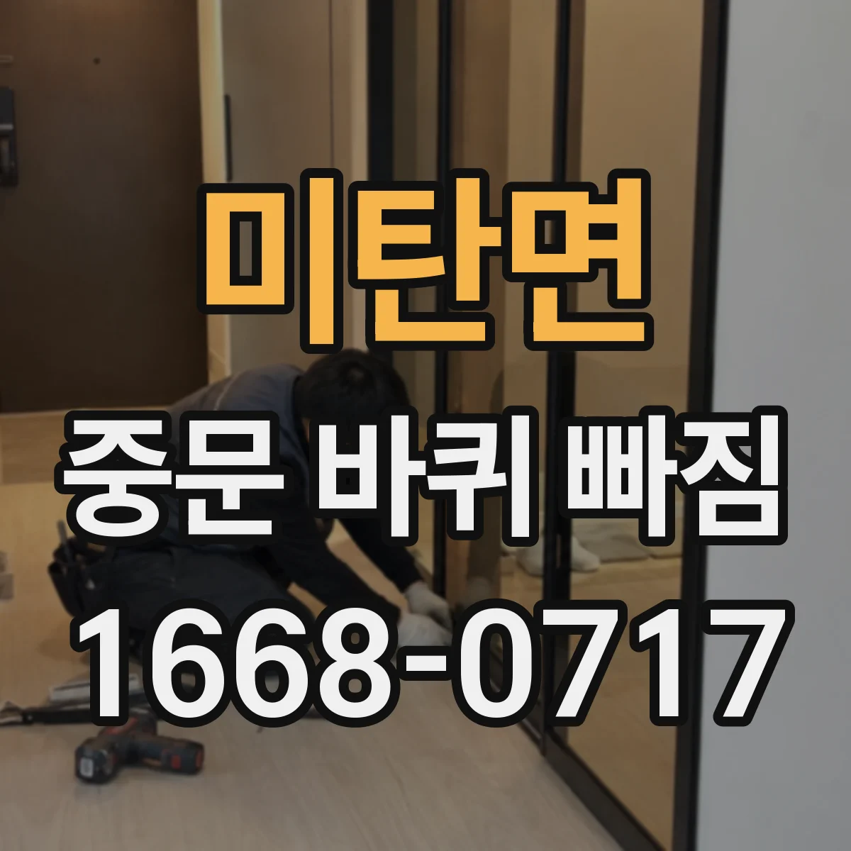 미탄면 중문 바퀴 빠짐