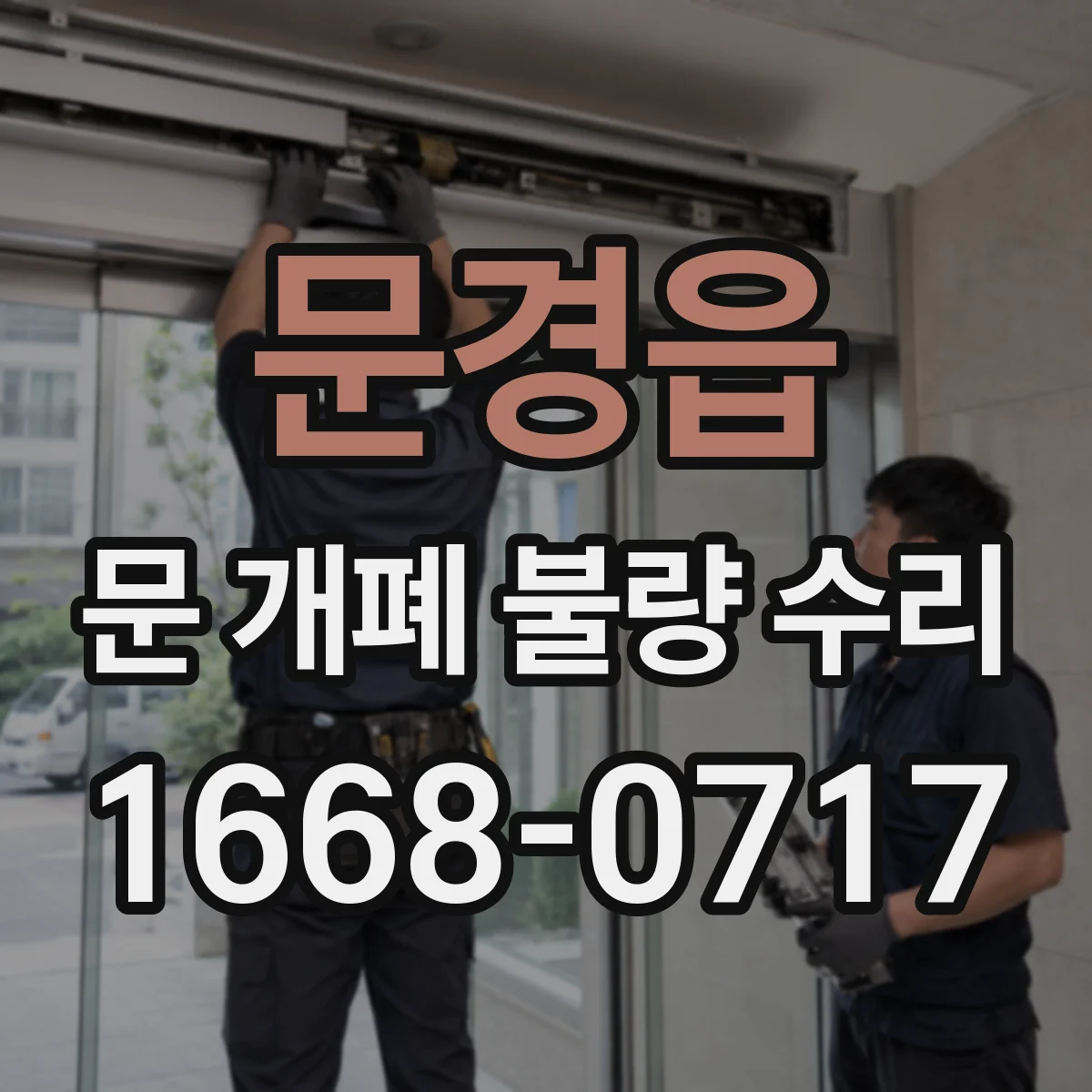 문경읍 문 개폐 불량 수리