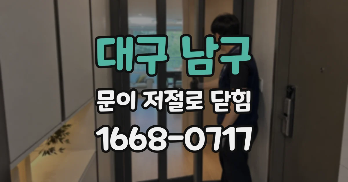 대구 남구 문이 저절로 닫힘