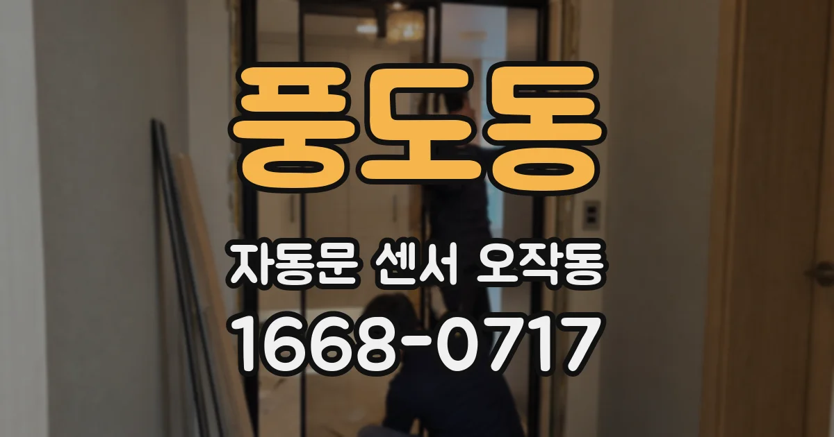 풍도동 자동문 센서 오작동