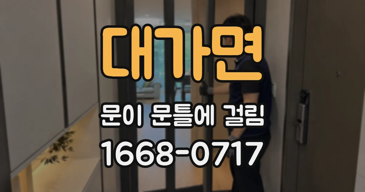 대가면 문이 문틀에 걸림