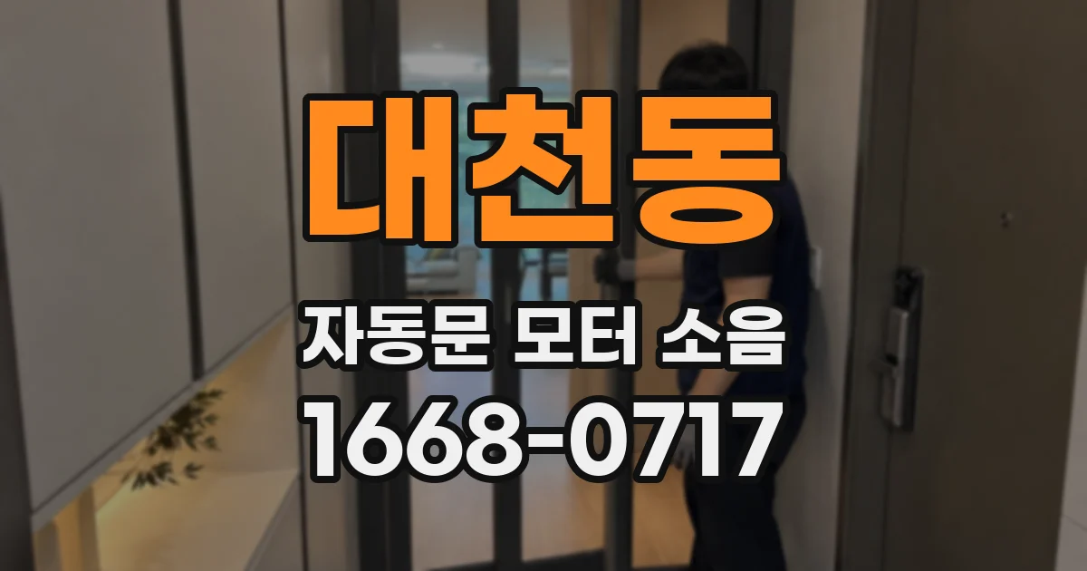 대천동 자동문 모터 소음