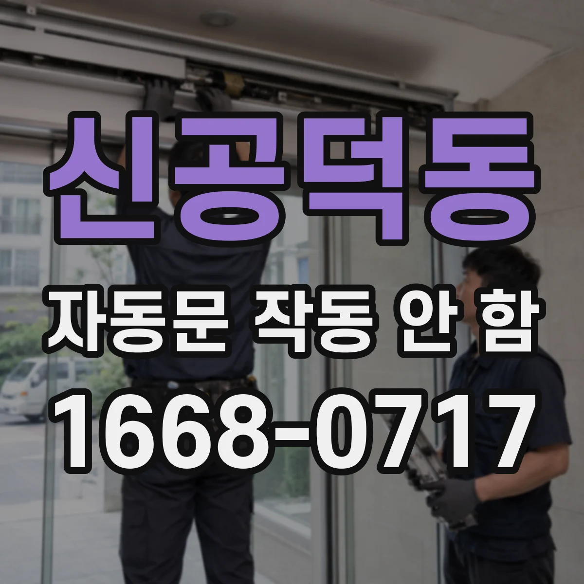 신공덕동 자동문 작동 안 함