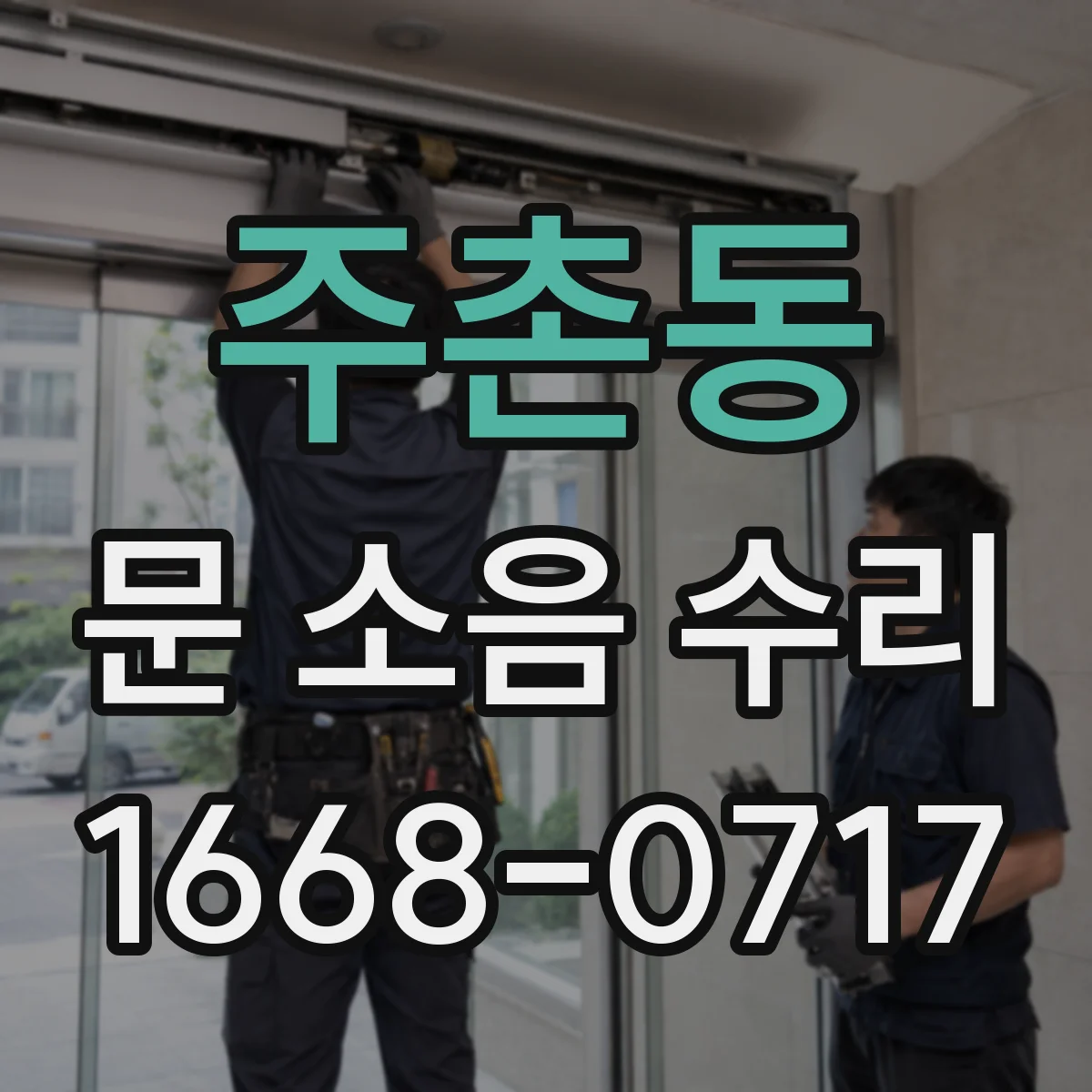 주촌동 문 소음 수리
