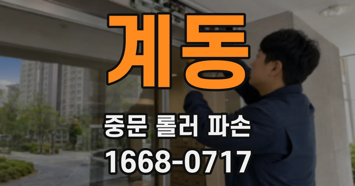 계동 중문 롤러 파손